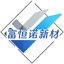 富恒诺新材料（深圳）有限公司